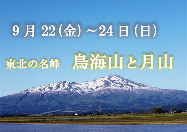 2023年9月22日（金）〜24日（日）　【中級】鳥海山と月山(山形)
